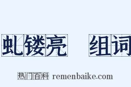 虬镂亮槅组词是什么意思的图片